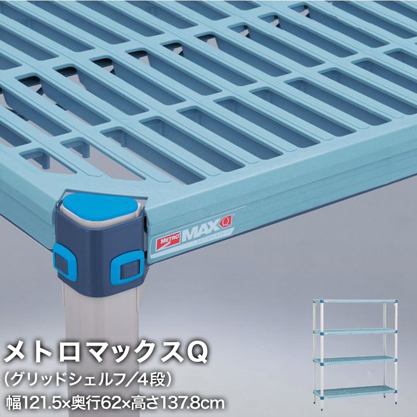 エレクター メトロマックスQ グリッドシェルフ仕様 4段セット 幅121.5&times;奥行62&times;高さ137.8cm MQ2448GMQ54PE4 メタル製ラック 頑丈 キッチンラック アルミラック シルバーラック 収納ラック 丈夫 銀ラック パイプラック アイアンラック｜パーフェクトスペース