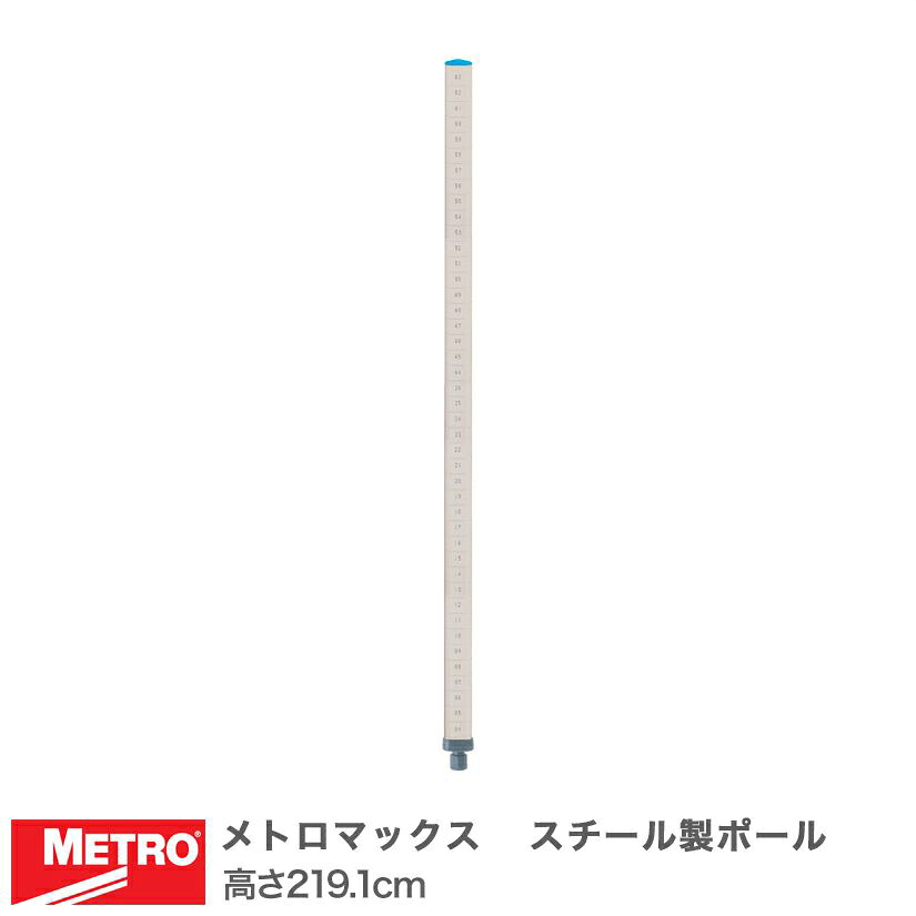 エレクター メトロマックス スチール製ポール 高さ219.1cm MQ86PE メタル製ラック 頑丈 キッチンラック アルミラック シルバーラック 収納ラック 丈夫 銀ラック パイプラック アイアンラック｜パーフェクトスペース