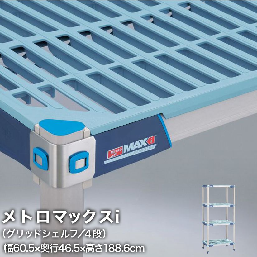 【受注取寄品】エレクター メトロマックスi グリッドシェルフ仕様 4段セット 幅60.5&times;奥行46.5&times;高さ188.6cm MX1824GMX74P4 メタル製ラック 頑丈 キッチンラック アルミラック シルバーラック 収納ラック 丈夫 銀ラック パイプラック アイアンラック｜パーフェクトスペース 89,540円