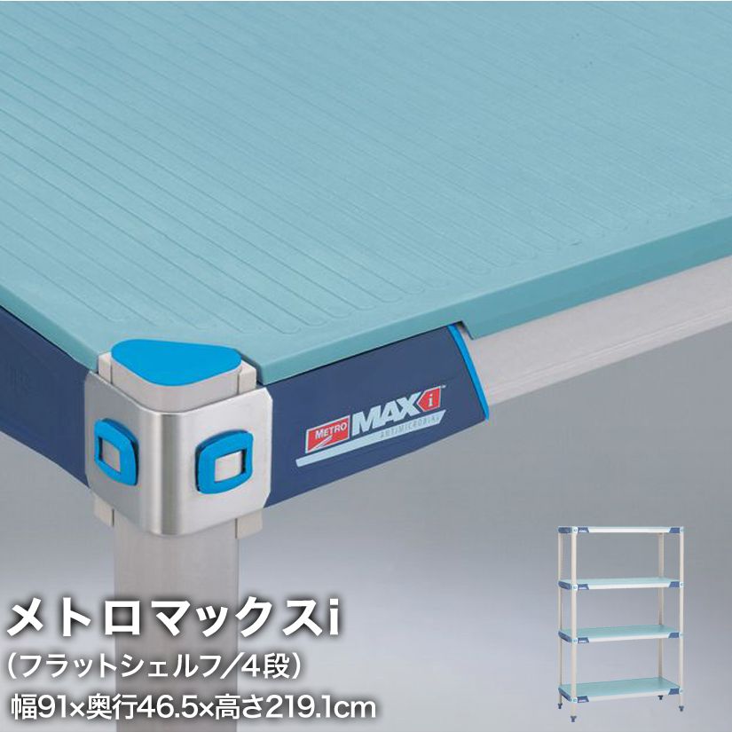 エレクター メトロマックスi フラットシェルフ仕様 4段セット 幅91×奥行46.5×高さ219.1cm MX1836FMX86P4 メタル製ラック 頑丈 キッチンラック アルミラック シルバーラック 収納ラック 丈夫 銀ラック パイプラック アイアンラック|パーフェクトスペース