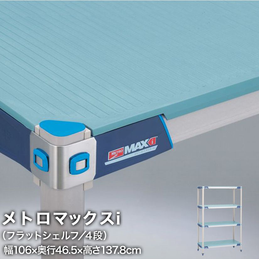 【受注取寄品】エレクター メトロマックスi フラットシェルフ仕様 4段セット 幅56×奥行46.5×高さ137.8cm MX1842FMX54P4 メタル製ラック 頑丈 キッチンラック アルミラック シルバーラック 収納ラック 丈夫 銀ラック パイプラック アイアンラック|パーフェクトスペース