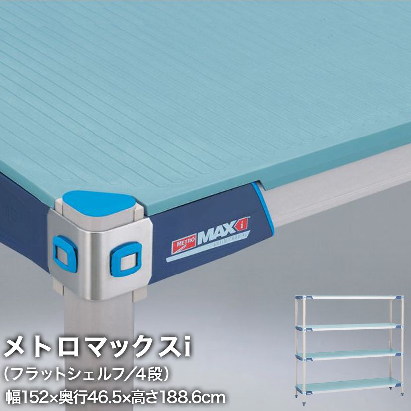 エレクター メトロマックスi フラットシェルフ仕様 4段セット 幅152×奥行46.5×高さ188.6cm MX1860FMX74P4 メタル製ラック 頑丈 キッチンラック アルミラック シルバーラック 収納ラック 丈夫 銀ラック パイプラック アイアンラック
