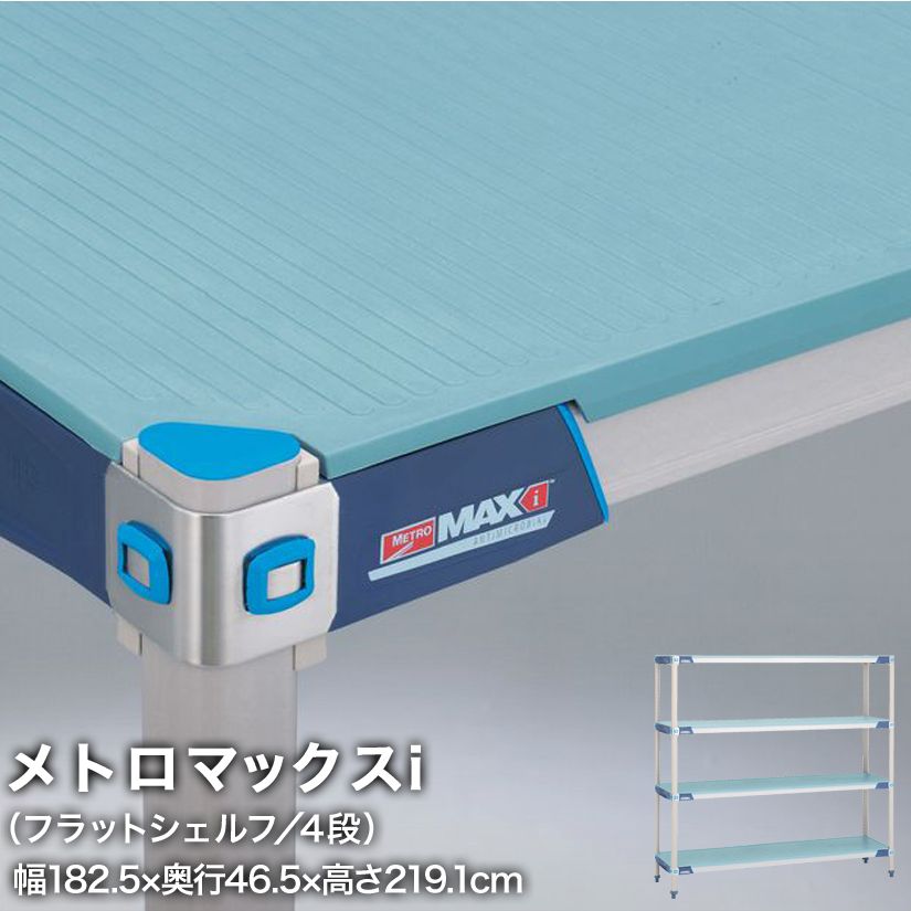 エレクター メトロマックスi フラットシェルフ仕様 4段セット 幅182.5×奥行46.5×高さ219.1cm MX1872FMX86P4 メタル製ラック 頑丈 キッチンラック アルミラック シルバーラック 収納ラック 丈夫 銀ラック パイプラック アイアンラック|パーフェクトスペース