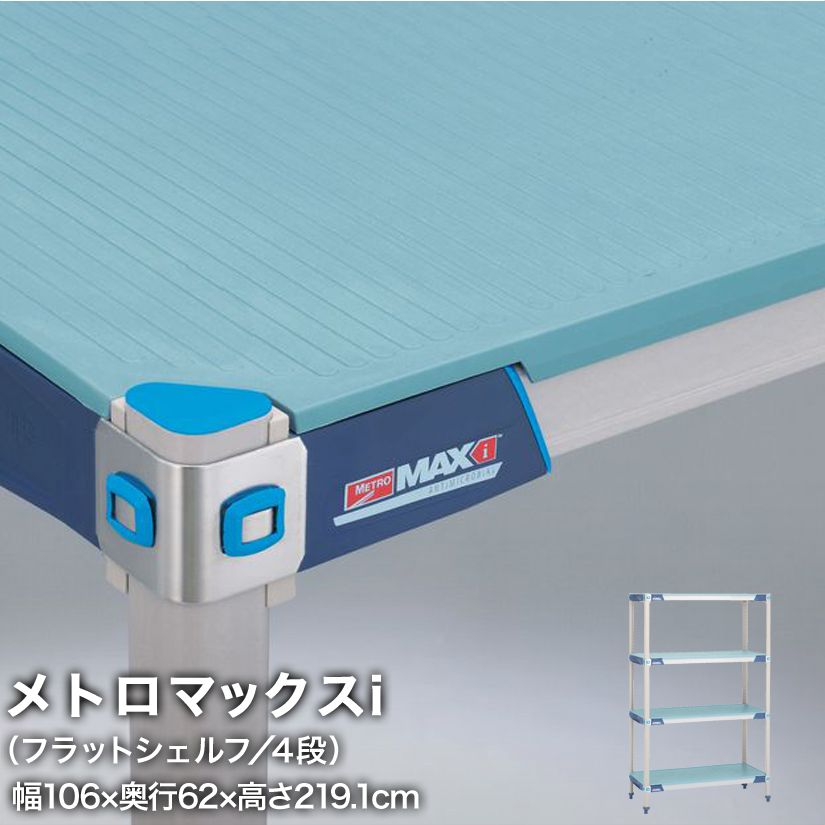 【受注取寄品】エレクター メトロマックスi フラットシェルフ仕様 4段セット 幅56×奥行62×高さ219.1cm MX2442FMX86P4 メタル製ラック 頑丈 キッチンラック アルミラック シルバーラック 収納ラック 丈夫 銀ラック パイプラック アイアンラック