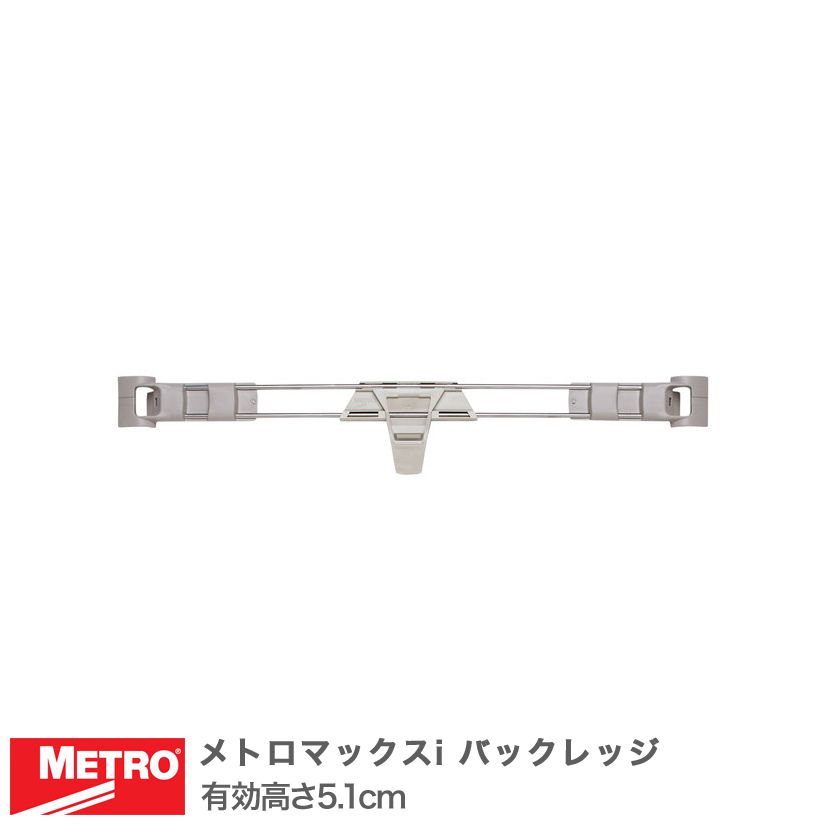 【受注取寄品】エレクター メトロマックスi バックレッジ 幅56cm用 有効高さ5.1cm MXL42-2S メタル製ラック 頑丈 キッチンラック アルミラック シルバーラック 収納ラック 丈夫 銀ラック パイプラック アイアンラック