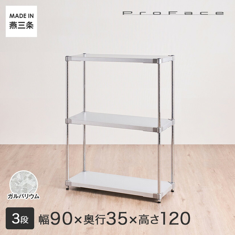 PROFACE プロフェイス ガルバリウム 耐熱 防錆 防傷 業務用 フリーラック 幅90 奥行35 高さ120 3段 (幅91.3×奥行36.2×高さ118cm) GGS3-359012 メタル製ラック 頑丈 キッチンラック アルミラック シルバーラック