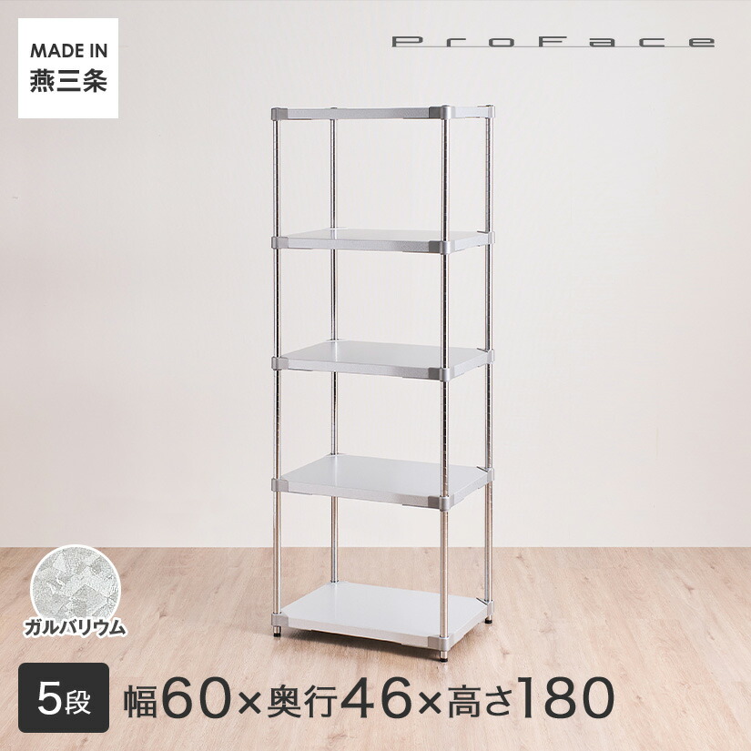 PROFACE プロフェイス ガルバリウム 耐熱 防錆 防傷 業務用 フリーラック 幅60 奥行46 高さ180 5段 (幅61.5×奥行46.3×高さ178.5cm) GGS5-4660 メタル製ラック 頑丈 キッチンラック アルミラック シルバーラック