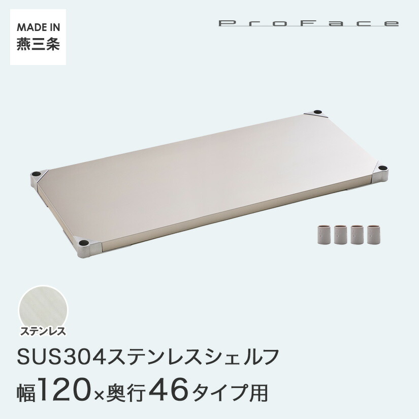 PROFACE プロフェイス SUS304ステンレス ステンレスラック 衛生 病院 研究所 施設 シェルフ 棚板 幅120 奥行46 (幅121.7×奥行46.3cm) スリーブ付き GSS1-46120 メタル製ラック 頑丈 キッチンラック アルミラック シルバーラック 収納ラック 丈夫|パーフェクトスペース