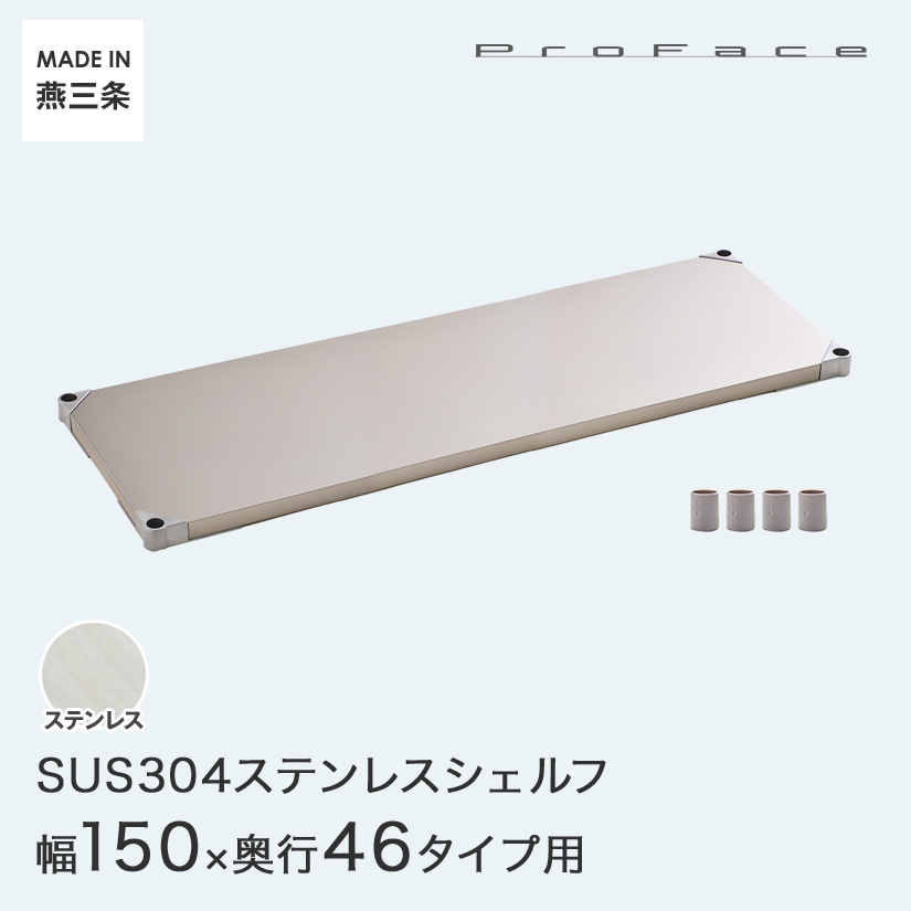 PROFACE プロフェイス SUS304ステンレス ステンレスラック 衛生 病院 研究所 施設 シェルフ 棚板 幅150 奥行46 (幅152.3&times;奥行46.3cm) スリーブ付き GSS1-46150 メタル製ラック 頑丈 キッチンラック アルミラック シルバーラック 収納ラック 丈夫｜パーフェクトスペース