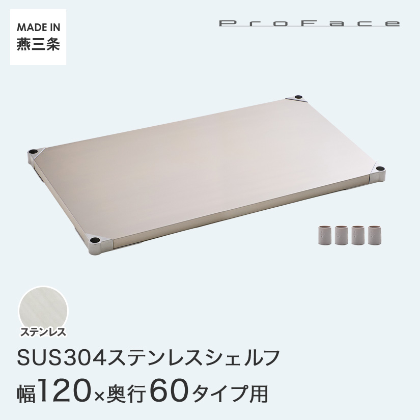 PROFACE プロフェイス SUS304ステンレス ステンレスラック 衛生 病院 研究所 施設 シェルフ 棚板 幅120 奥行60 (幅121.7×奥行61.5cm) スリーブ付き GSS1-60120 メタル製ラック 頑丈 キッチンラック アルミラック シルバーラック 収納ラック 丈夫|パーフェクトスペース