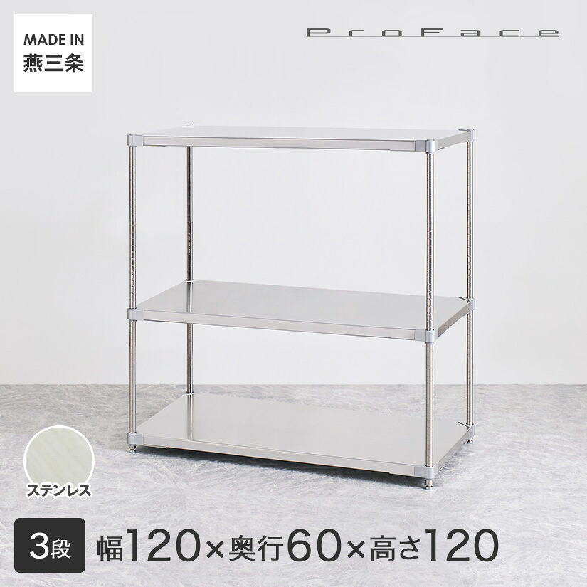 PROFACE プロフェイス SUS304ステンレス ステンレスラック 衛生 病院 研究所 施設 フリーラック 幅120 奥行60 高さ120 3段 (幅121.7×奥行61.5×高さ120cm) GSS3-60120 メタル製ラック 頑丈 キッチンラック アルミラック シルバーラック 収納ラック 丈夫|パーフェクトスペース