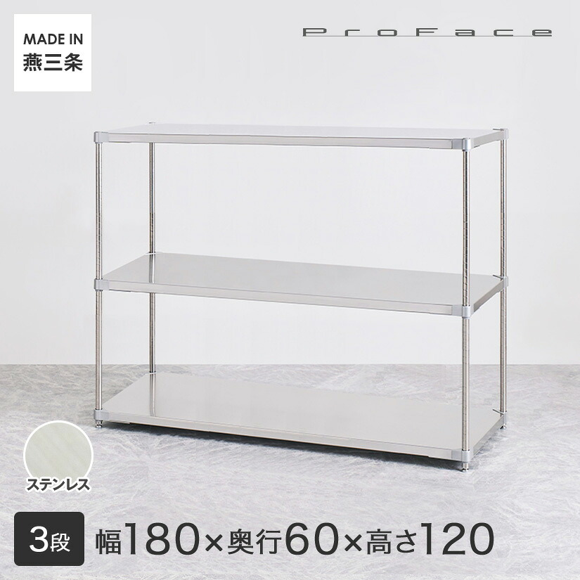 【受注生産】PROFACE プロフェイス SUS304ステンレス ステンレスラック 衛生 病院 研究所 施設 フリーラック 幅180 奥行60 高さ120 3段 (幅182.3&times;奥行61.5&times;高さ120cm) GSS3-60180 メタル製ラック 頑丈 キッチンラック｜パーフェクトスペース 64,735円