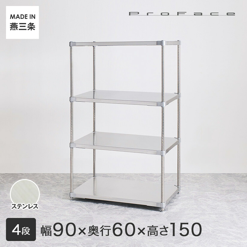PROFACE プロフェイス SUS304ステンレス ステンレスラック 衛生 病院 研究所 施設 フリーラック 幅90 奥行60 高さ150 4段 (幅91.3&times;奥行61.5&times;高さ150cm) GSS4-6090 メタル製ラック 頑丈 キッチンラック アルミラック シルバーラック 収納ラック 丈夫｜パーフェクトスペース