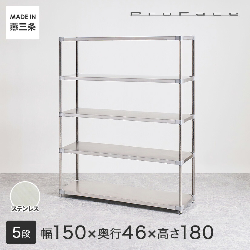 【受注生産】PROFACE プロフェイス SUS304ステンレス ステンレスラック 衛生 病院 研究所 施設 フリーラック 幅150 奥行46 高さ180 5段 (幅152.3×奥行46.3×高さ180cm) GSS5-46150 メタル製ラック 頑丈 キッチンラック|パーフェクトスペース