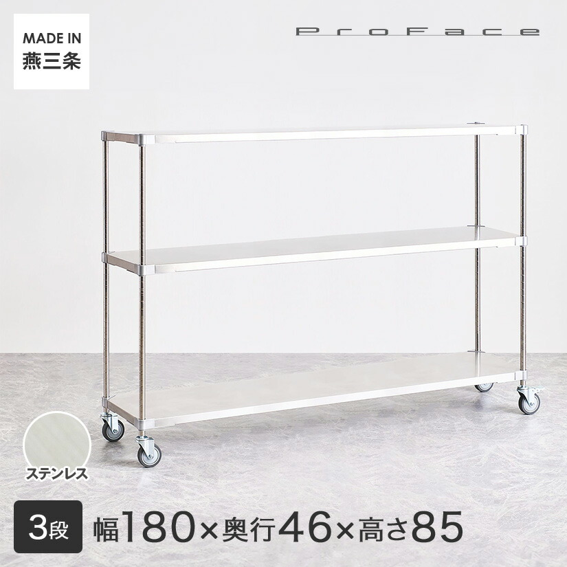 【受注生産】PROFACE プロフェイス SUS304ステンレス ステンレスラック 衛生 病院 研究所 施設 ワゴン 隙間収納 省スペース キャスター付き 移動 幅180 奥行46 高さ85 3段 (幅182.3×奥行46.3×高さ87.3cm) SSW3-461807|パーフェクトスペース