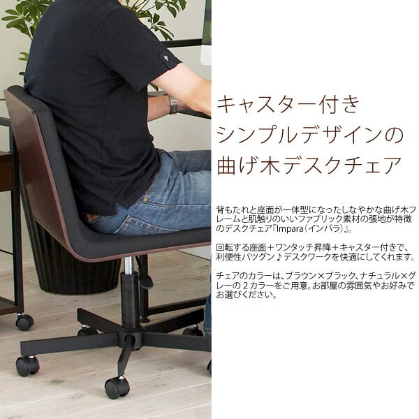 デスクチェア 幅60 おしゃれ 2 3営業日以内出荷 奥行60 曲げ木チェア キャスター付き ナチュラル ポイント5倍 椅子 送料無料 インテリア オフィスチェア 在宅ワーク 北欧 ファブリック スチール 曲げ木チェア 幅58 5 奥行60 5cm ブラウン ブラック ナチュラル グレー