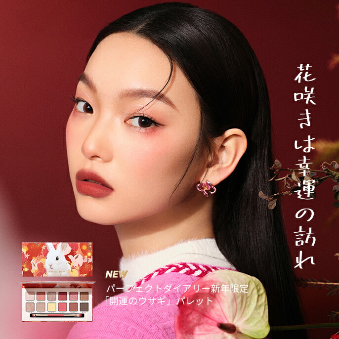 公式】PERFECT DIARY パーフェクトダイアリー 「ウサギ」アイシャドウ