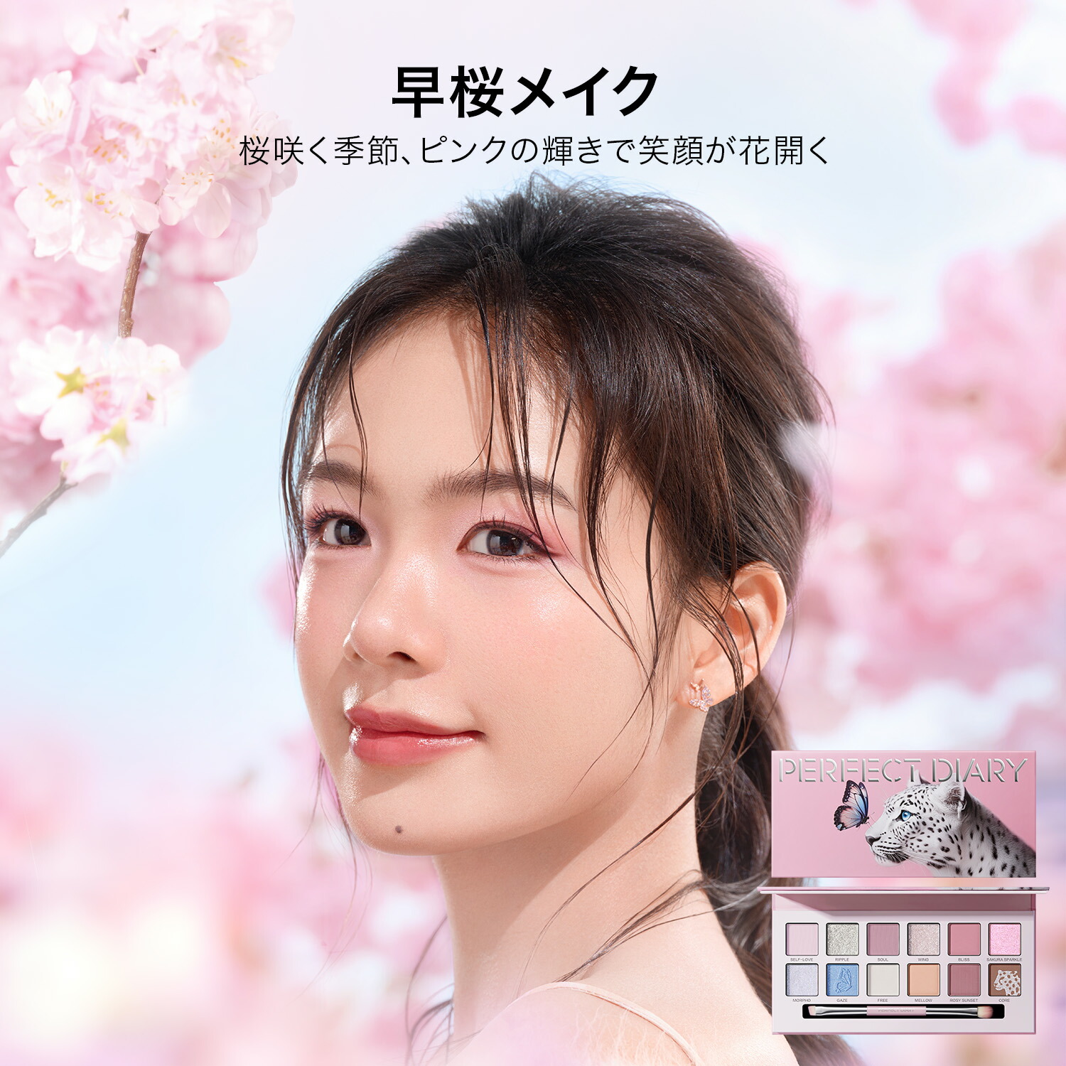 新発売！桜シーズン限定】PERFECT DIARY パーフェクトダイアリー 12色動物アイシャドウパレット サクラバタフライ 早桜メイク 晴空桜メイク  春夏のアイシャドウ 桜アイシャドウパレット ブラシ付き 人気アイメイクギフト プレゼント ソフトマットシマー