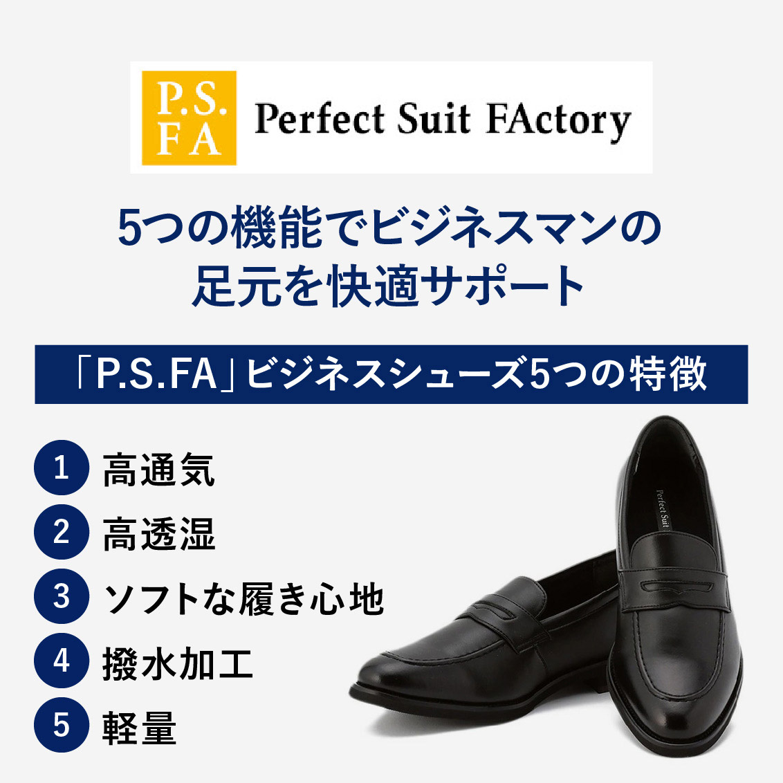 楽天市場 ネット限定 Sale シューズ ローファー メンズ 高通気 高透湿 ソフトな履き心地 撥水加工 軽量 革靴 ビジネス ブラック 通年 Psfa公式 パーフェクトスーツファクトリー 送料無料 Psfa ピーエスエフエー