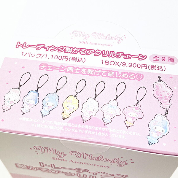 サンリオ マイメロディ 50th トレーシング繋がるアクリルチェーンキーホルダー BOXセット 日本製 Sanrio 送料込み