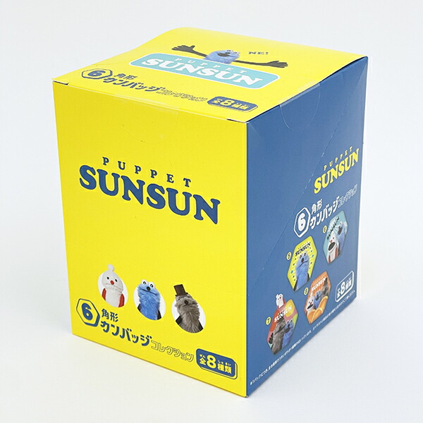 パペットスンスン 6角形カンバッジコレクション 缶バッジ 全8種 コンプリートBOX 送料込み