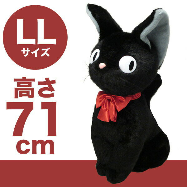 特大 ぬいぐるみ 座 Ll ジジ 黒猫 ねこ ネコ 魔女の宅急便 スタジオジブリ Spotbuycenter Com