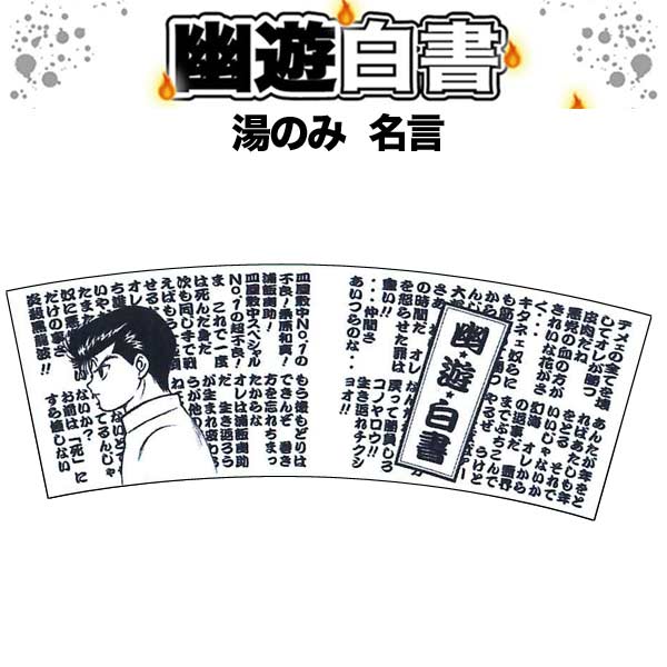 楽天市場 幽遊白書 寿司湯呑み 390ml 幽助 名言湯のみ 注目アニメグッズ キッチン用品 Oryh キャラグッズ Perfect World Tokyo