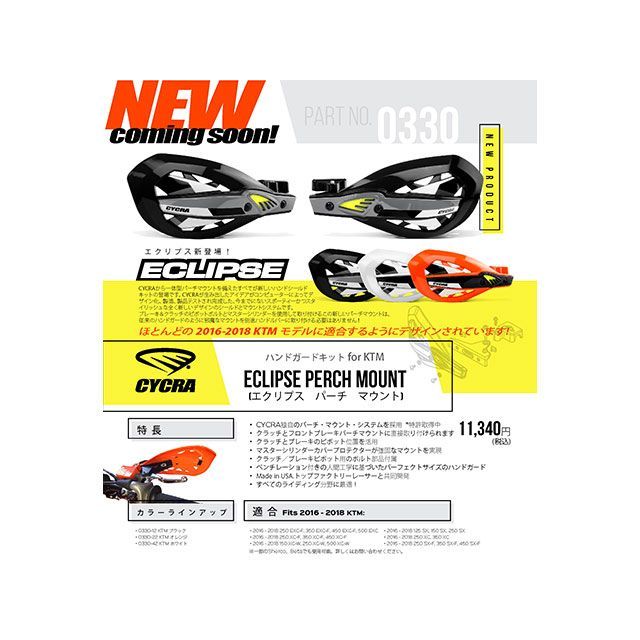 サイクラ ECLIPSE エクリプスハンドガードキット KTM 16-18 KTM カラー ホワイト 0330-42