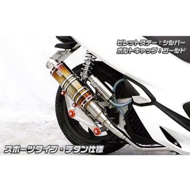 ウイルズウィン PCX（2BJ-JF81）用 アニバーサリーマフラー スポーツタイプ チタン仕様 PCX ビレットステー シルバー ボルトキャップ レッド オプション オプションB｜モトメガネ 店