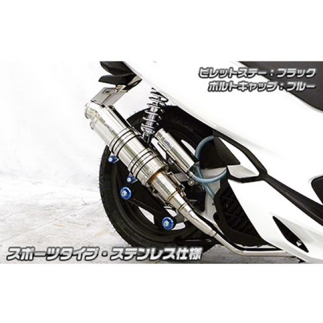 ウイルズウィン PCX（2BJ-JF81）用 アニバーサリーマフラー スポーツタイプ ステンレス仕様 PCX ビレットステー シルバー ボルトキャップ レッド オプション オプションB