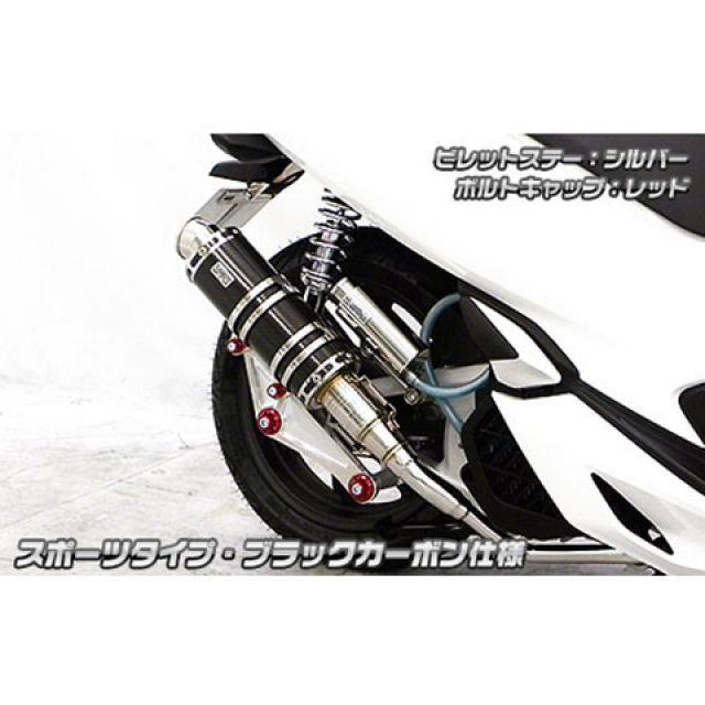 ウイルズウィン PCX150(2BK-KF30)用 アニバーサリーマフラー スポーツタイプ ブラックカーボン仕様 PCX150 ビレットステー ブラック ボルトキャップ レッド オプション オプションB|モトメガネ 店