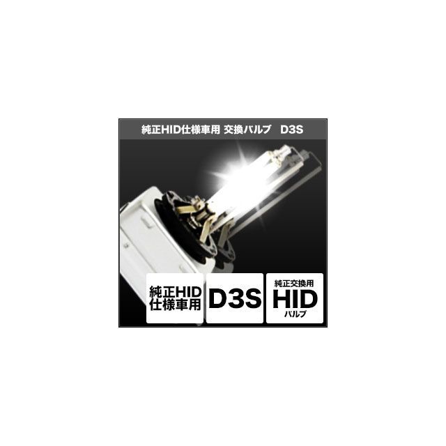 スフィアライト 純正HID仕様車用交換バルブ D3S カラー 6000K（サングレアホワイト） SHDLL060｜モトメガネ 店