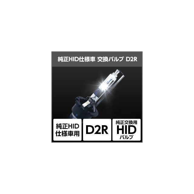 スフィアライト 純正HID交換用バルブD2R カラー 6000K SHDLQ060｜モトメガネ 店