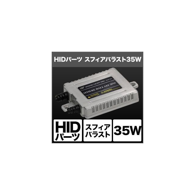 スフィアライト HIDパーツ スフィアバラスト 35W 入数 2個 SHGBHBE2|モトメガネ 店