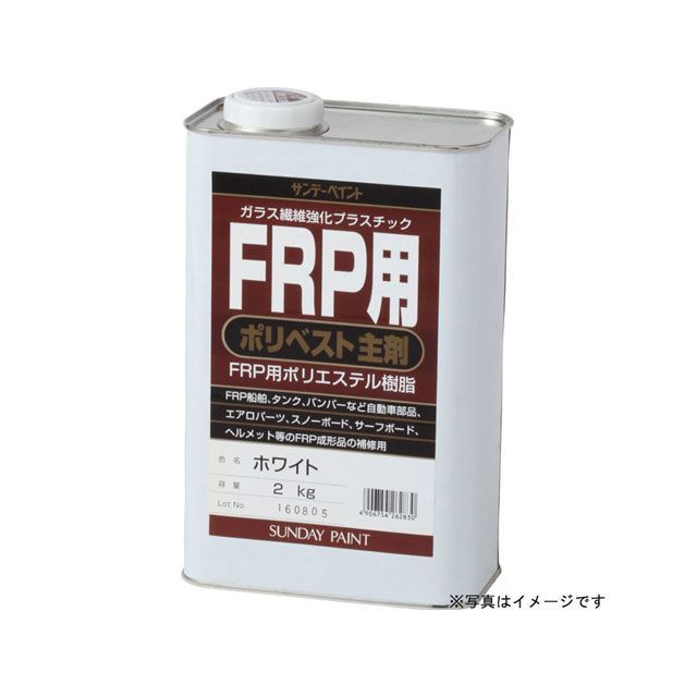 サンデーペイント FRP用 ポリベスト主剤 クリヤー 2K #262847｜モトメガネ 店