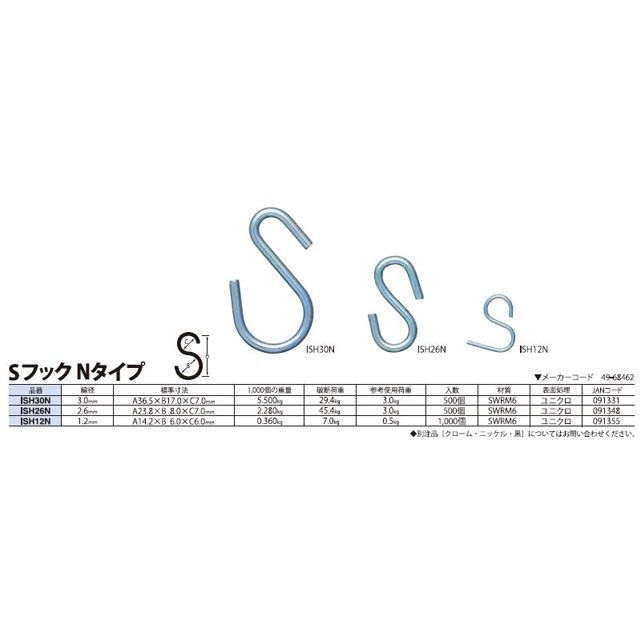ニッサチェイン ISH30N ユニクロ 鉄SフックNタイプ 500個入 ISH30N