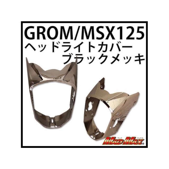 マッドマックス MSX125 ヘッドライトカバー MSX125（タイモデル用） カラー ブラックメッキ MM19-0265BC
