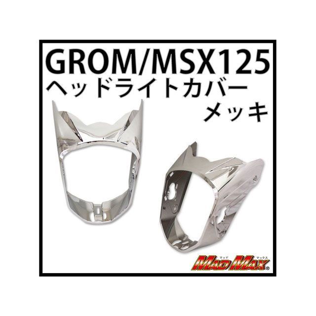 マッドマックス MSX125 ヘッドライトカバー MSX125（タイモデル用） カラー メッキ MM19-0265Cその他
