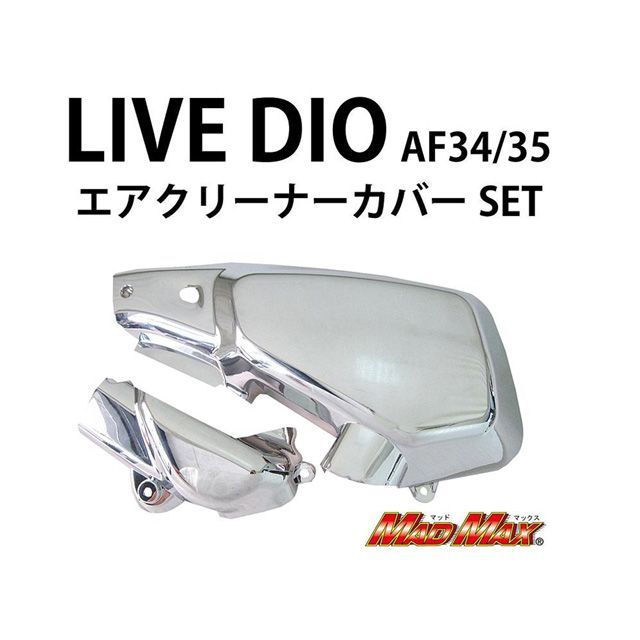 マッドマックス エアクリーナーカバー メッキ ライブディオAF34/35 ライブディオ MM19-0277