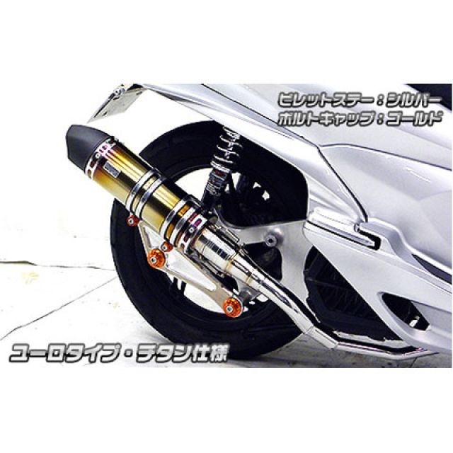 ウイルズウィン PCX150（KF18）用 アニバーサリーマフラー ユーロタイプ チタン仕様 PCX150 ビレットステー シルバー ボルトキャップ シルバー オプション なし｜モトメガネ 店