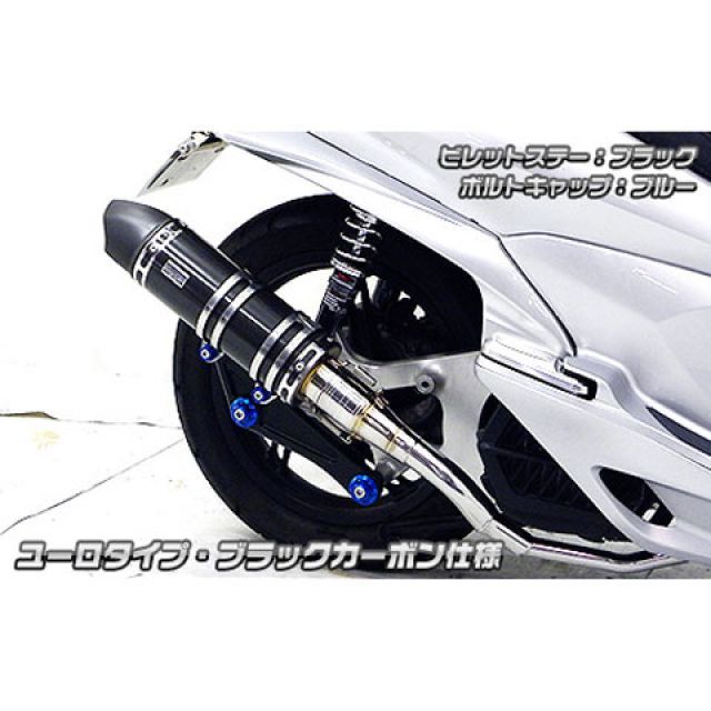 ウイルズウィン PCX150(KF18)用 アニバーサリーマフラー ユーロタイプ ブラックカーボン仕様 PCX150 ビレットステー シルバー ボルトキャップ シルバー オプション オプションB|モトメガネ 店