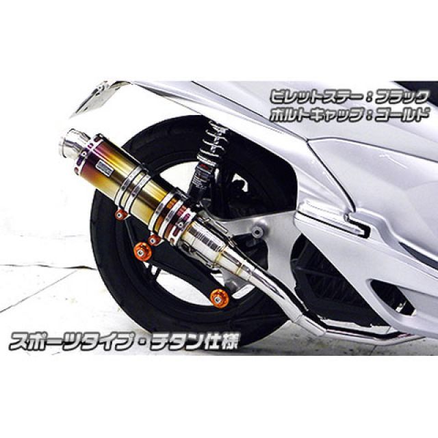 ウイルズウィン PCX150(KF18)用 アニバーサリーマフラー スポーツタイプ チタン仕様 PCX150 ビレットステー シルバー ボルトキャップ シルバー オプション オプションB|モトメガネ 店