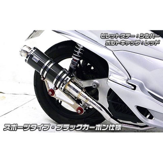 ウイルズウィン PCX150(KF18)用 アニバーサリーマフラー スポーツタイプ ブラックカーボン仕様 PCX150 ビレットステー ブラック ボルトキャップ レッド オプション オプションB|モトメガネ 店