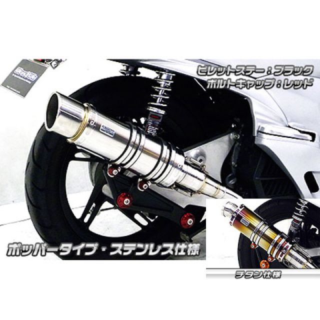 ウイルズウィン PCX150(KF18)用 アニバーサリーマフラー ポッパータイプ チタン仕様 PCX150 ビレットステー シルバー ボルトキャップ ブラック オプション オプションB|モトメガネ 店