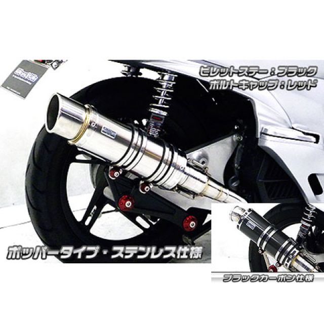 ウイルズウィン PCX150（KF18）用 アニバーサリーマフラー ポッパータイプ ブラックカーボン仕様 PCX150 ビレットステー シルバー ボルトキャップ ブラック オプション オプションB｜モトメガネ 店