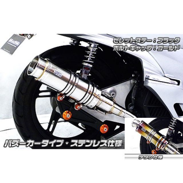 ウイルズウィン PCX（JF56）用 アニバーサリーマフラー バズーカータイプ チタン仕様 PCX ビレットステー シルバー ボルトキャップ シルバー オプション なし｜モトメガネ 店