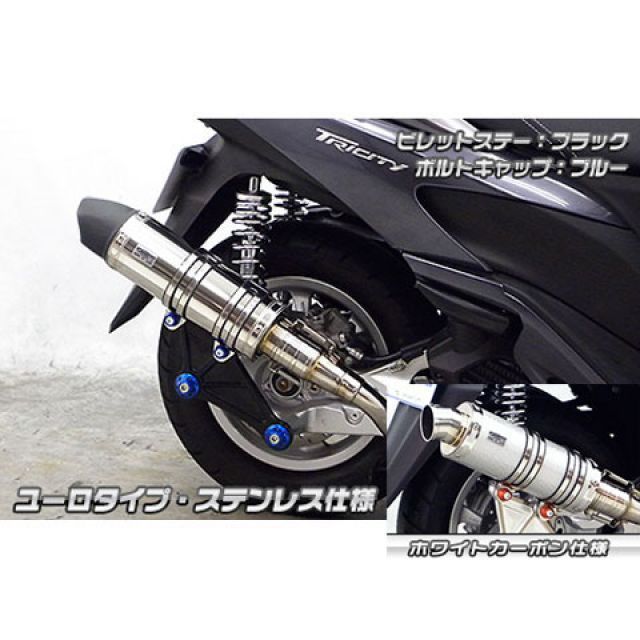ウイルズウィン トリシティ125用 アニバーサリーマフラー ユーロタイプ ホワイトカーボン仕様 トリシティ125 ビレットステー ブラック ボルトキャップ シルバー オプション オプションB|モトメガネ 店
