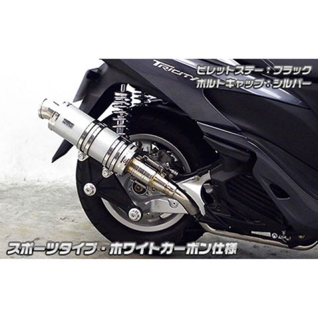 ウイルズウィン トリシティ125用 アニバーサリーマフラー スポーツタイプ ホワイトカーボン仕様 トリシティ125 ビレットステー ブラック ボルトキャップ シルバー オプション なし｜モトメガネ 店 48,805円