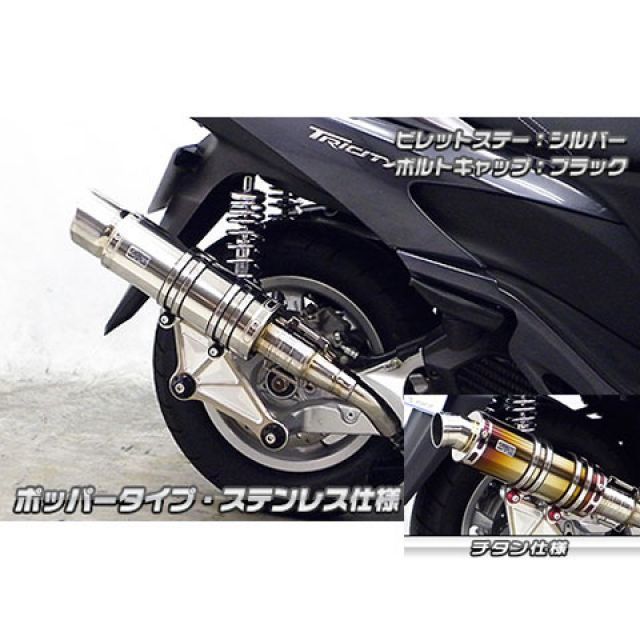 ウイルズウィン トリシティ125用 アニバーサリーマフラー ポッパータイプ チタン仕様 トリシティ125 ビレットステー シルバー ボルトキャップ レッド オプション オプションB|モトメガネ 店