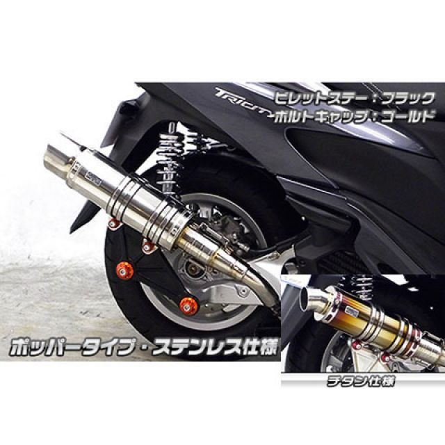 ウイルズウィン トリシティ125用 アニバーサリーマフラー ポッパータイプ チタン仕様 トリシティ125 ビレットステー ブラック ボルトキャップ ゴールド オプション オプションB｜モトメガネ 店